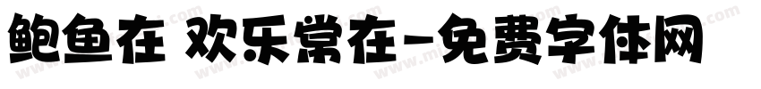 鲍鱼在 欢乐常在字体转换